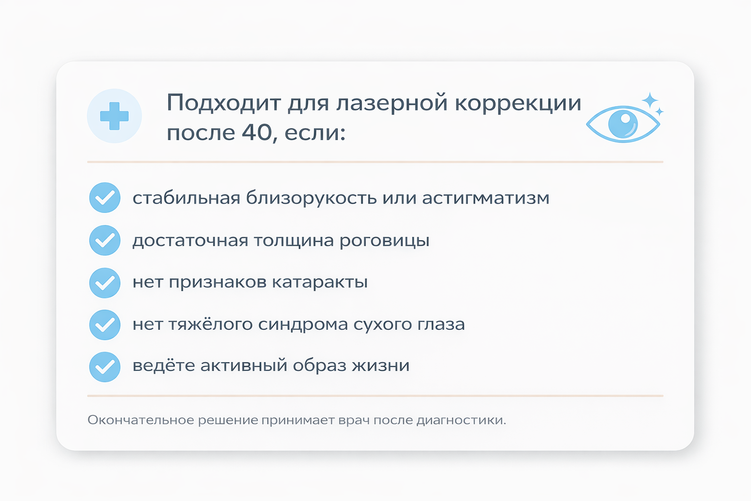 чек‑лист «Кому лазерная коррекция подходит после 40»